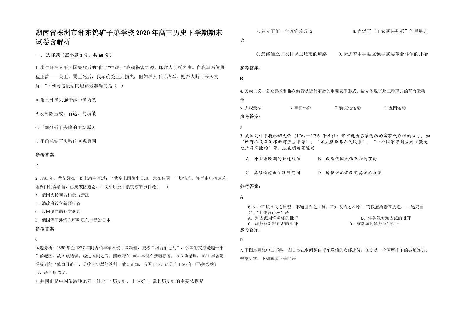 湖南省株洲市湘东钨矿子弟学校2020年高三历史下学期期末试卷含解析