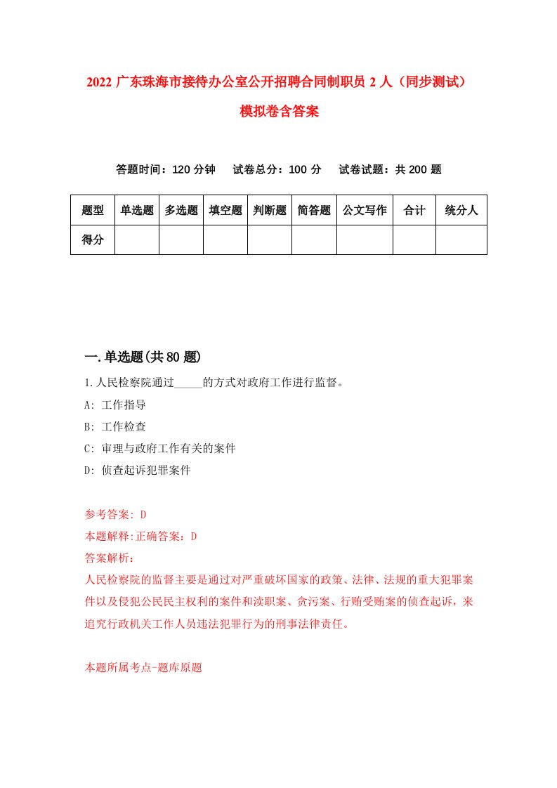 2022广东珠海市接待办公室公开招聘合同制职员2人同步测试模拟卷含答案2