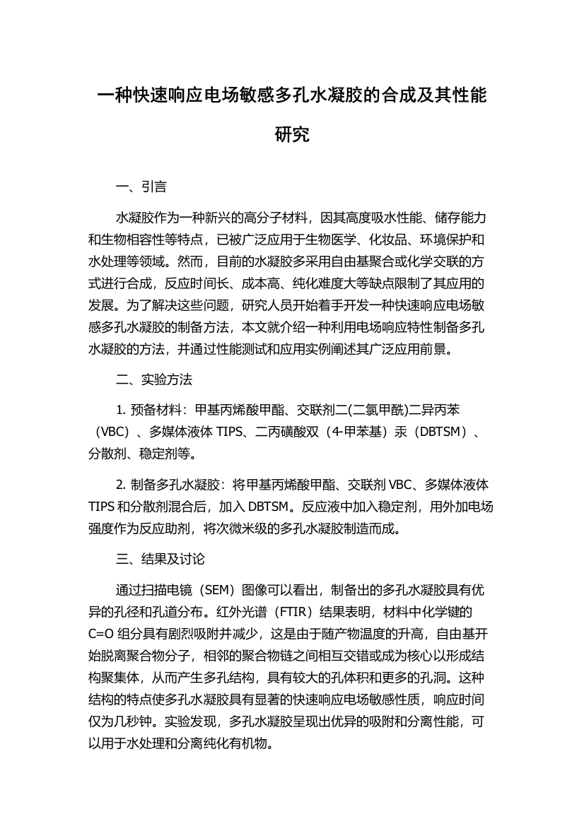 一种快速响应电场敏感多孔水凝胶的合成及其性能研究