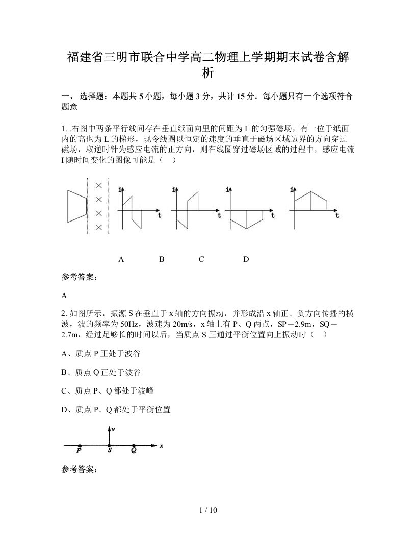 福建省三明市联合中学高二物理上学期期末试卷含解析