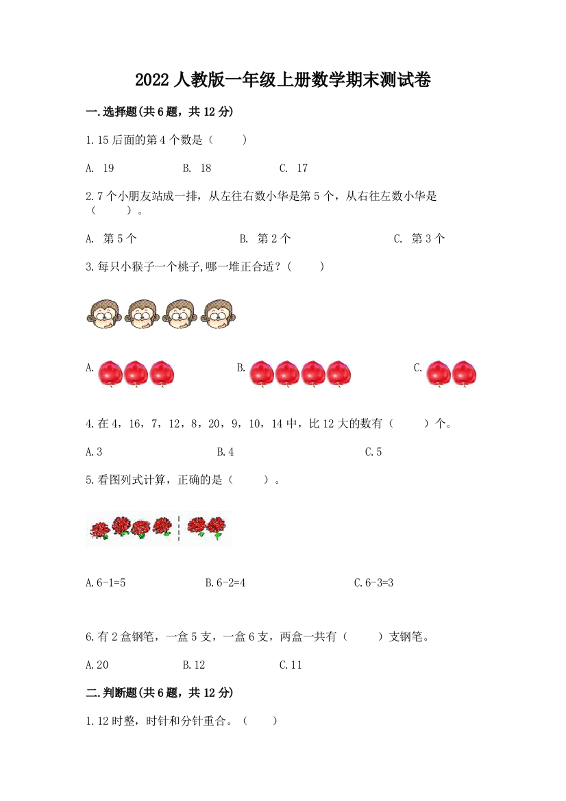 2022人教版一年级上册数学期末测试卷标准卷