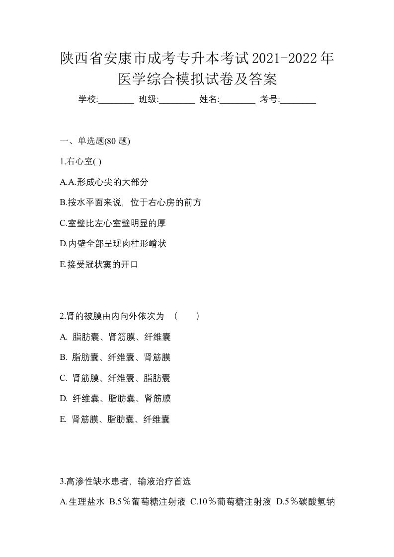 陕西省安康市成考专升本考试2021-2022年医学综合模拟试卷及答案