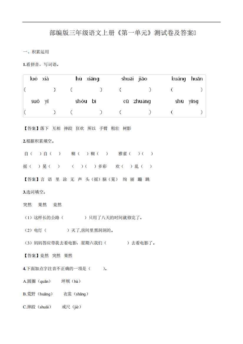 部编版三年级语文上册《第一单元》测试卷及答案