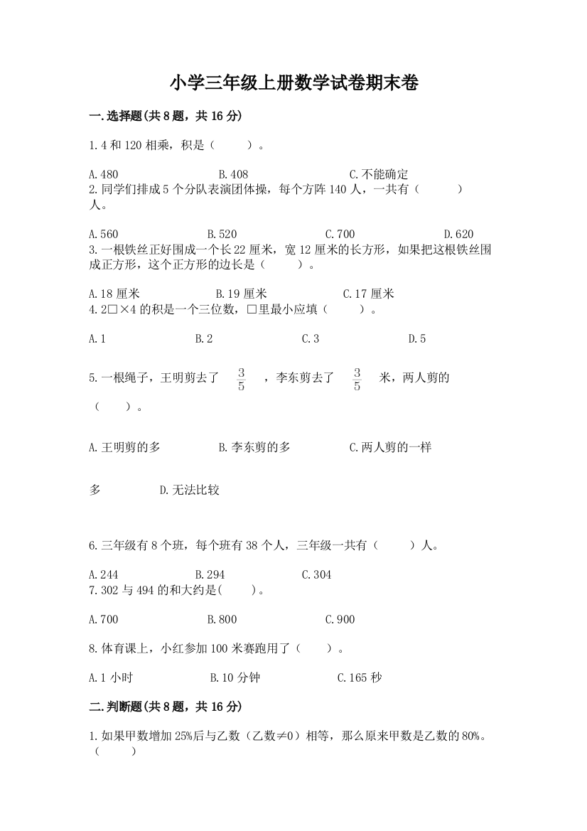 小学三年级上册数学试卷期末卷最新