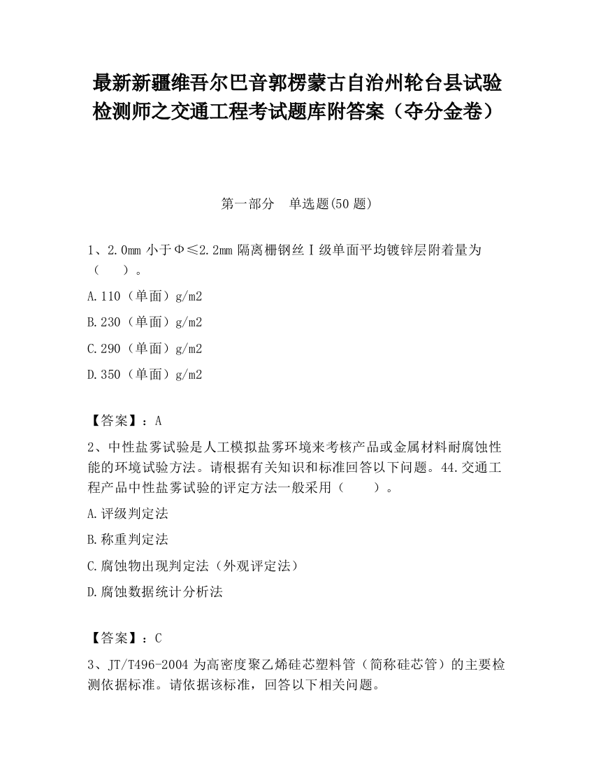 最新新疆维吾尔巴音郭楞蒙古自治州轮台县试验检测师之交通工程考试题库附答案（夺分金卷）