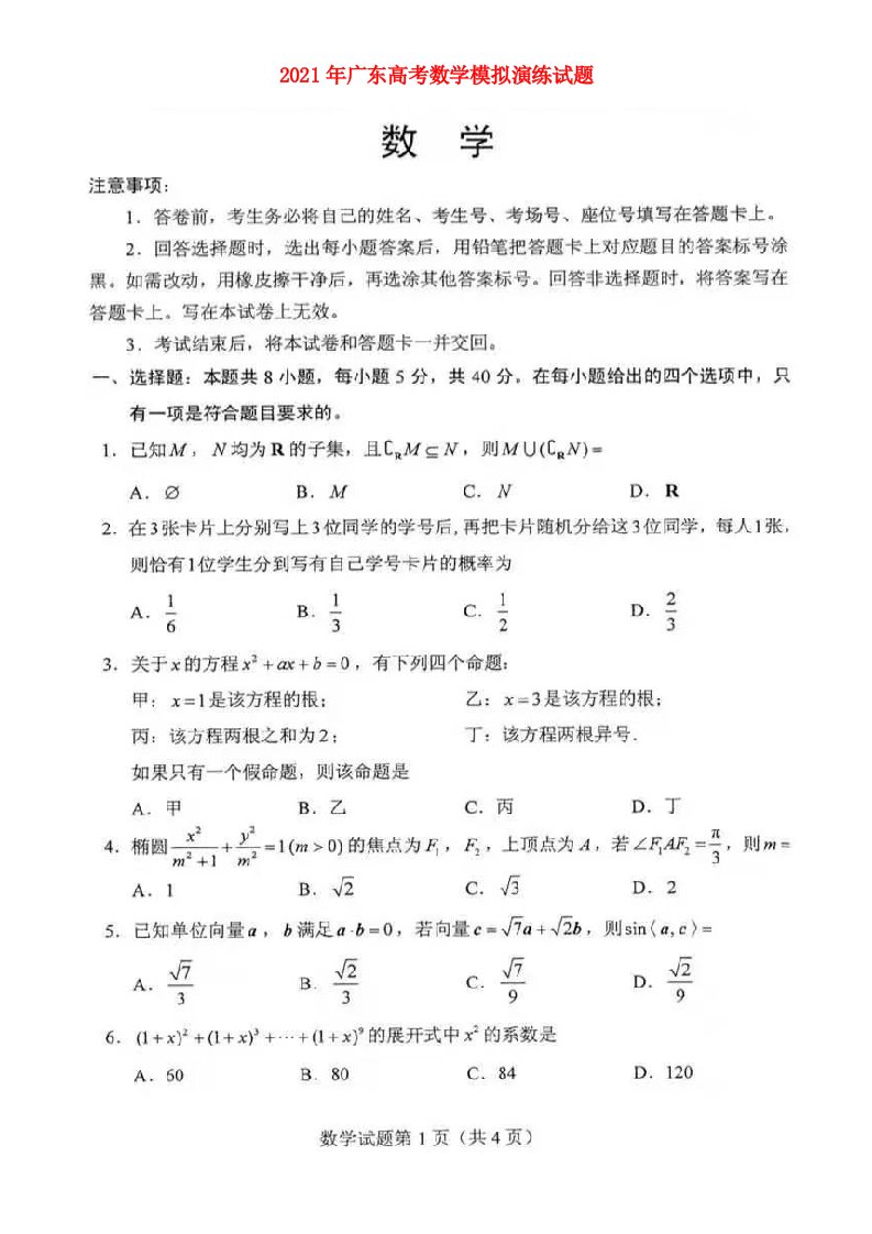 广东省2021年高考数学模拟演练试题扫描版