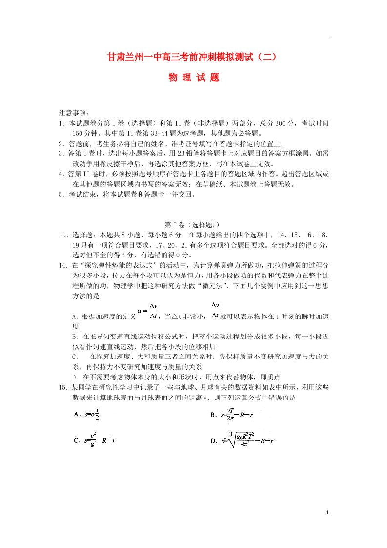 甘肃省兰州一中高三理综考前冲刺模拟测试试题（二）（物理部分）新人教版