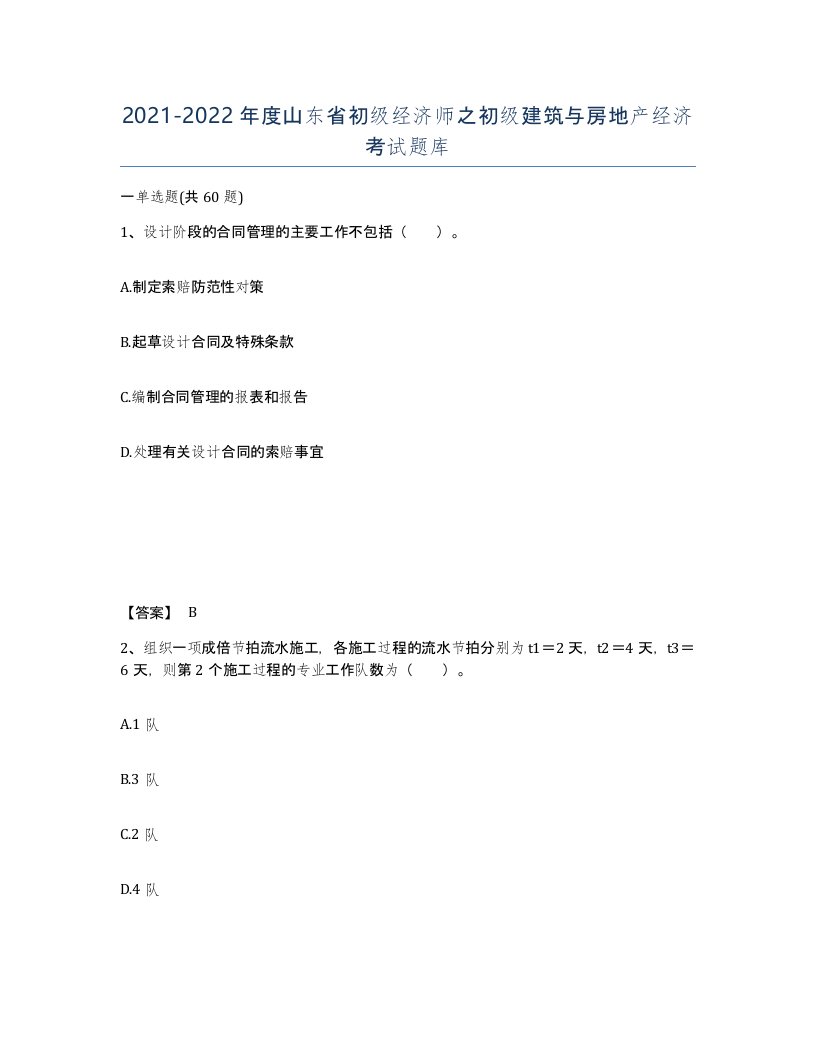 2021-2022年度山东省初级经济师之初级建筑与房地产经济考试题库