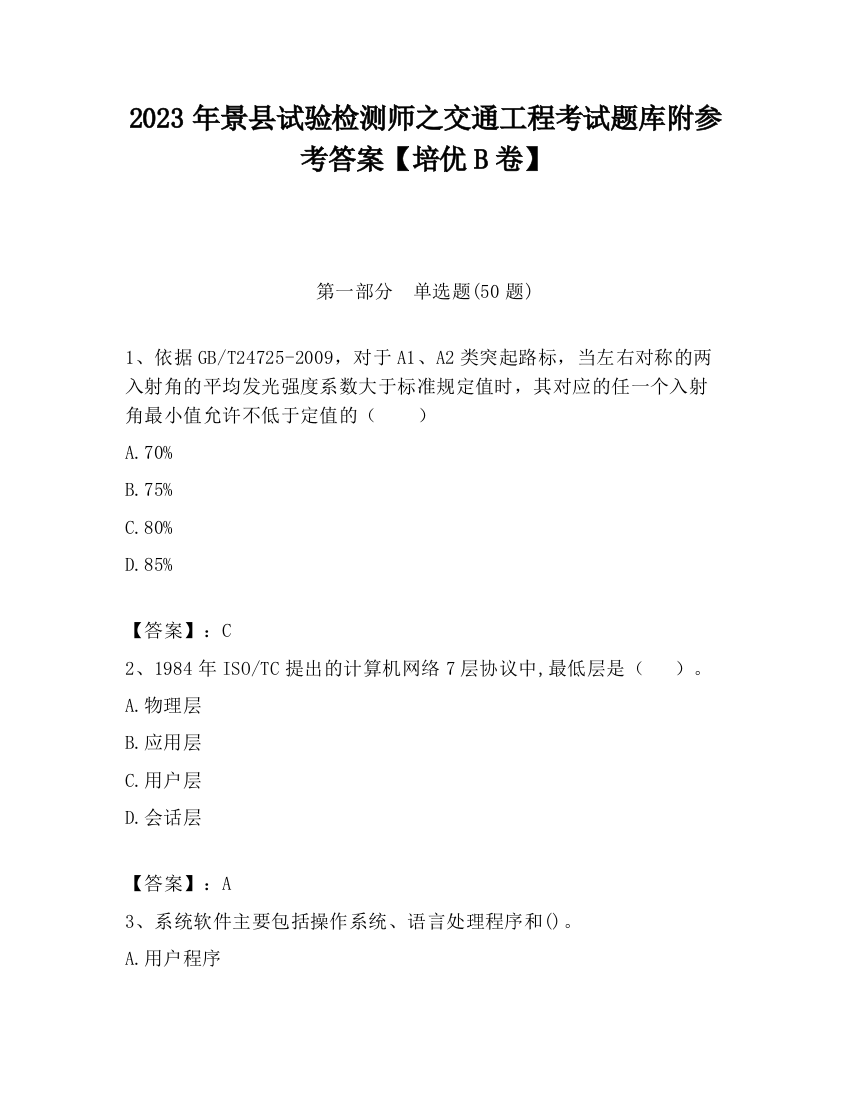 2023年景县试验检测师之交通工程考试题库附参考答案【培优B卷】