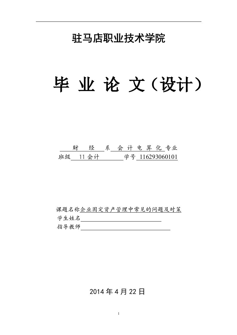 企业固定资产管理中常见的问题及对策