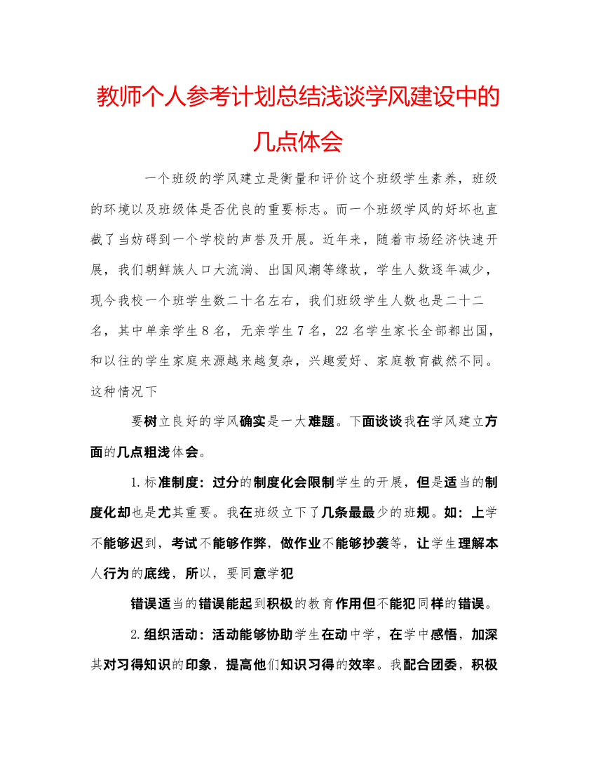 【精编】教师个人参考计划总结浅谈学风建设中的几点体会