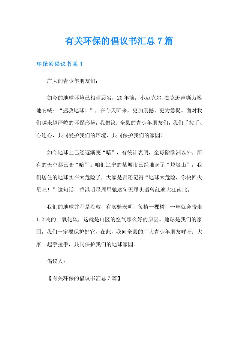 有关环保的倡议书汇总7篇