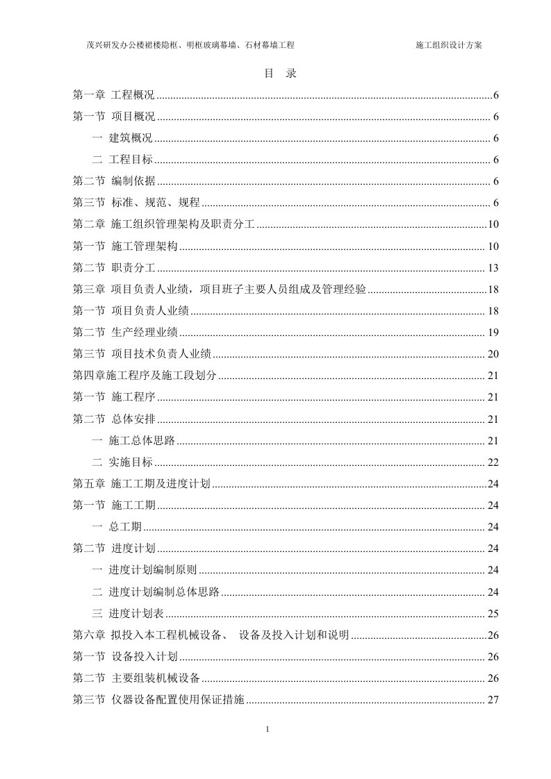 茂兴研发办公楼石材幕墙、玻璃明框幕墙工程施工方案