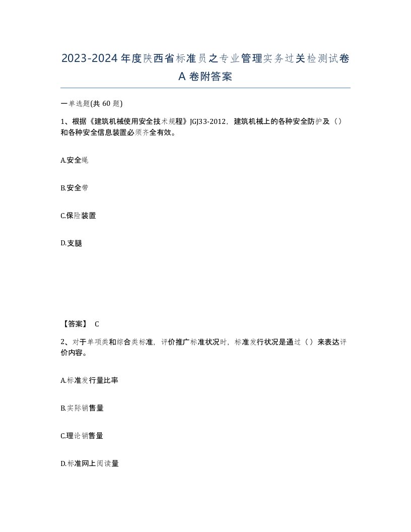 2023-2024年度陕西省标准员之专业管理实务过关检测试卷A卷附答案