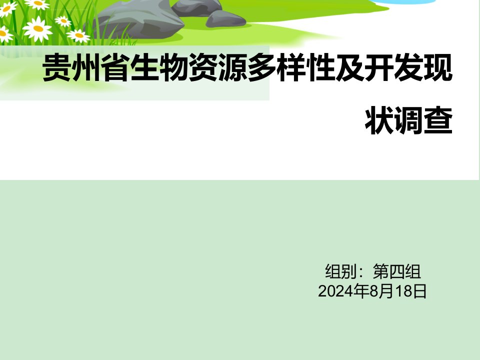 贵州省生物资源多样性及开发现状调查