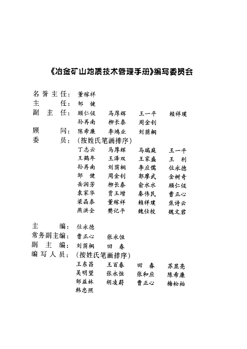 冶金矿山地质技术管理手册