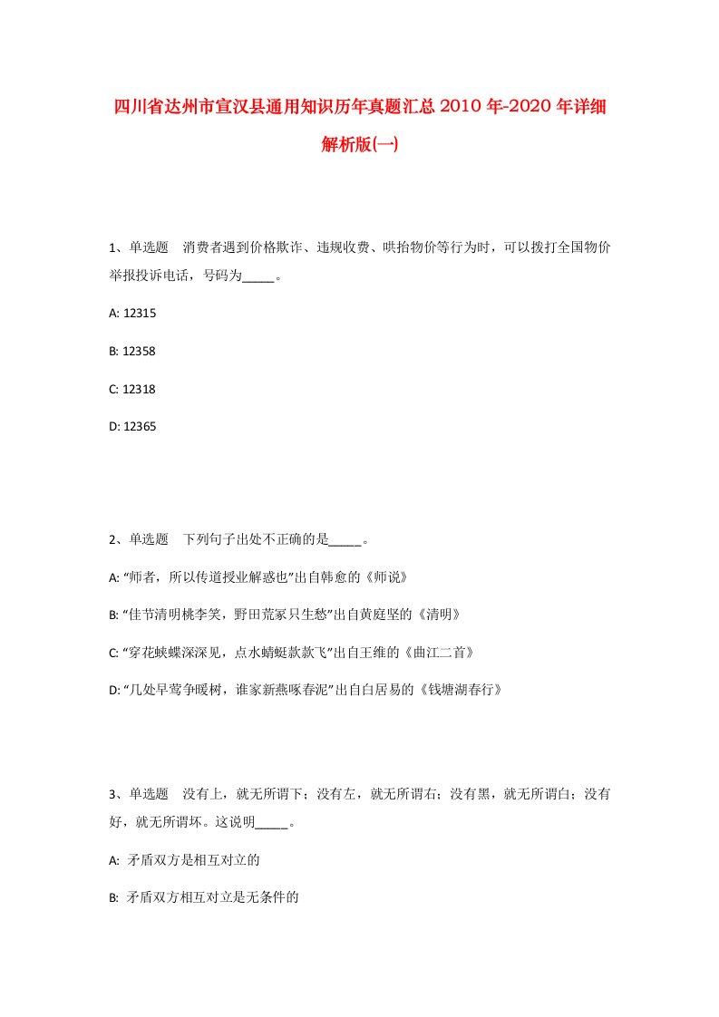 四川省达州市宣汉县通用知识历年真题汇总2010年-2020年详细解析版一