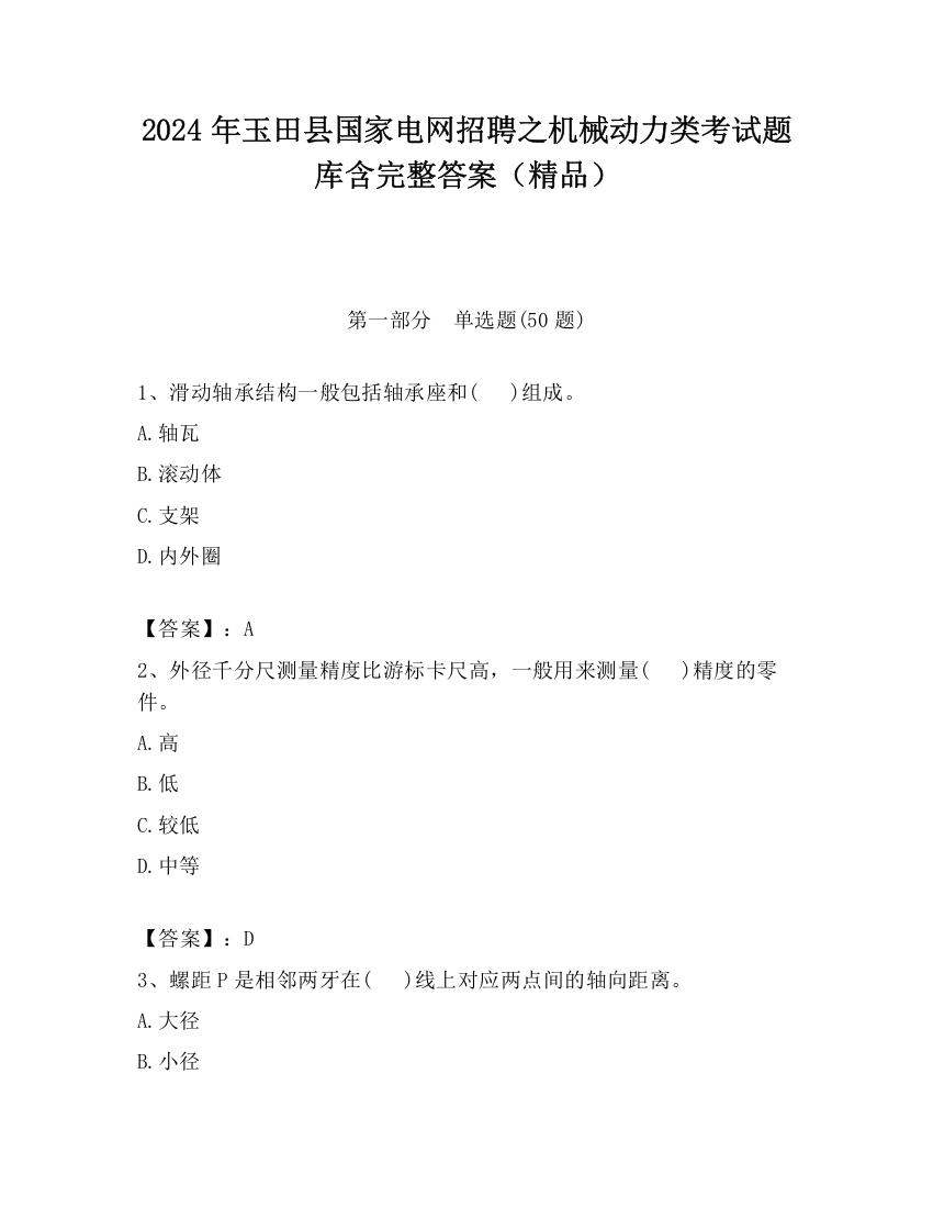 2024年玉田县国家电网招聘之机械动力类考试题库含完整答案（精品）