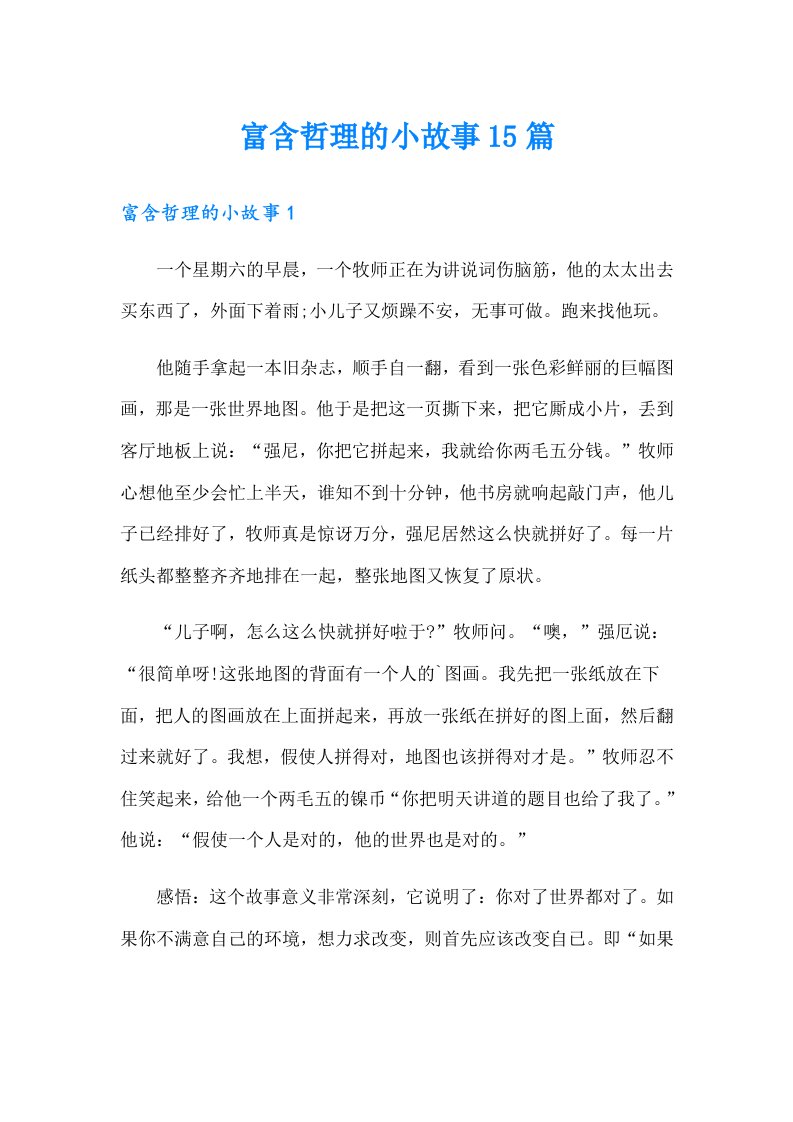 富含哲理的小故事15篇