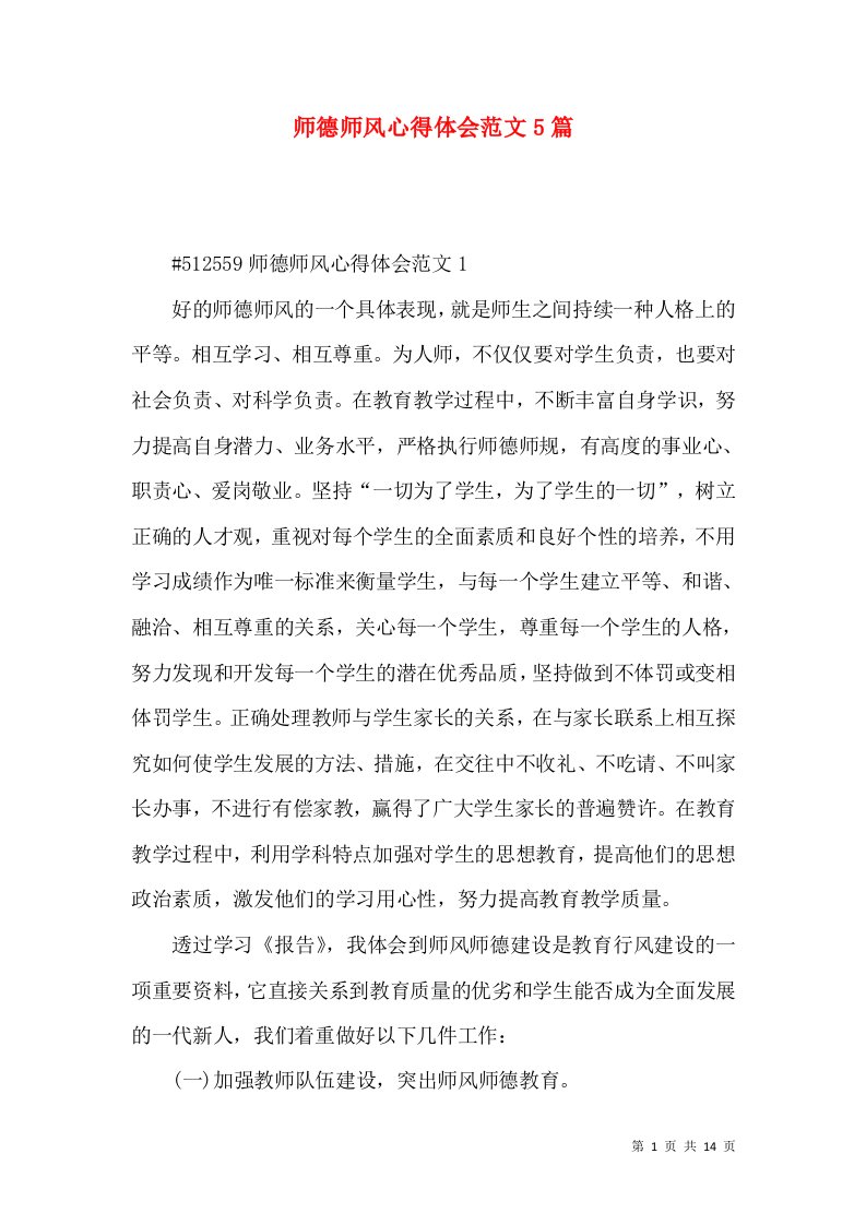 师德师风心得体会范文5篇