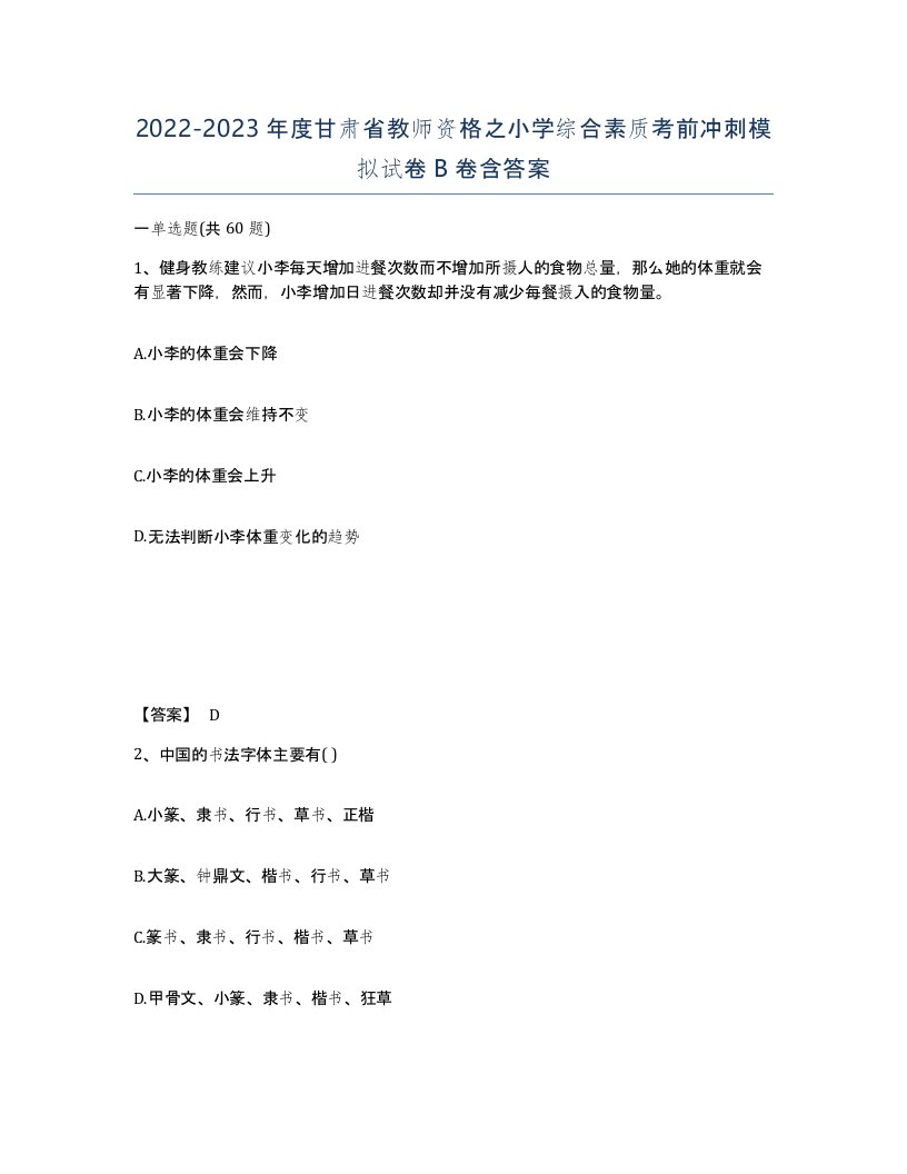 2022-2023年度甘肃省教师资格之小学综合素质考前冲刺模拟试卷B卷含答案