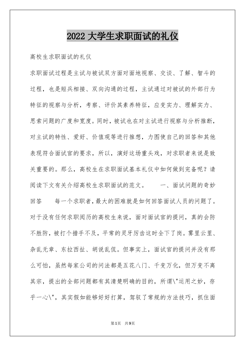 2022大学生求职面试的礼仪