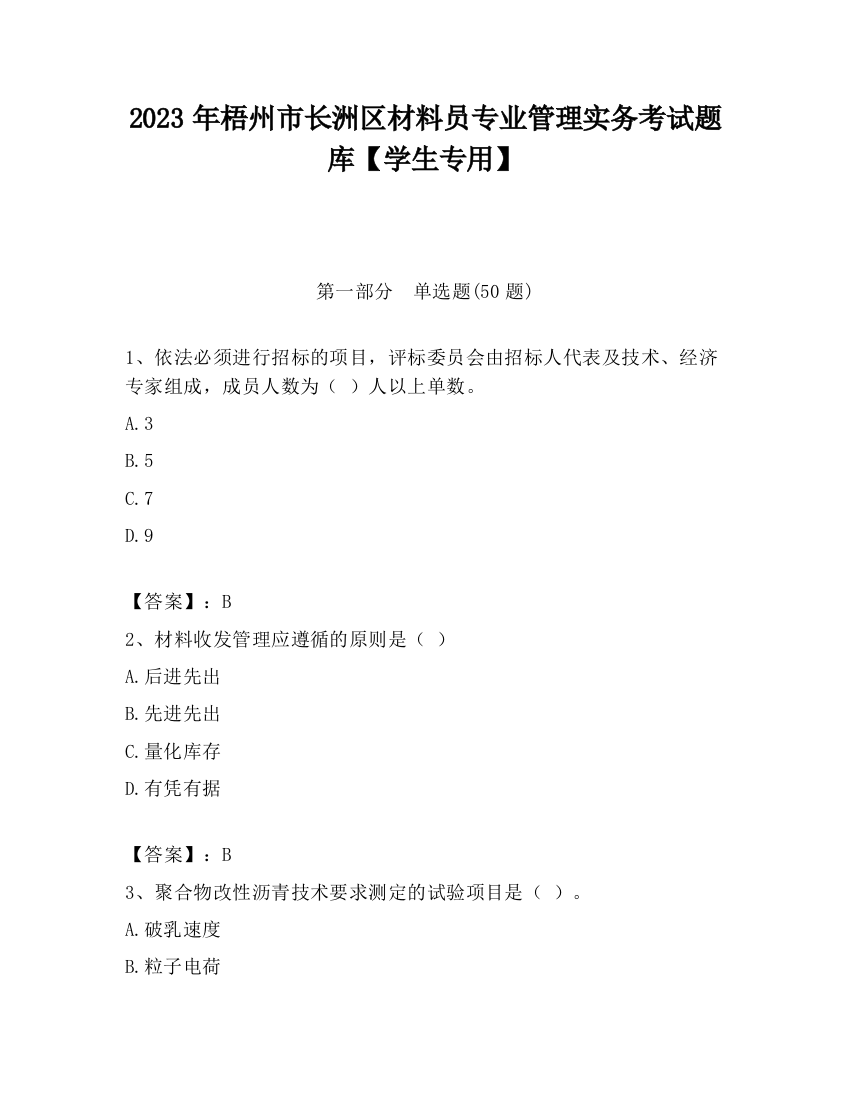 2023年梧州市长洲区材料员专业管理实务考试题库【学生专用】