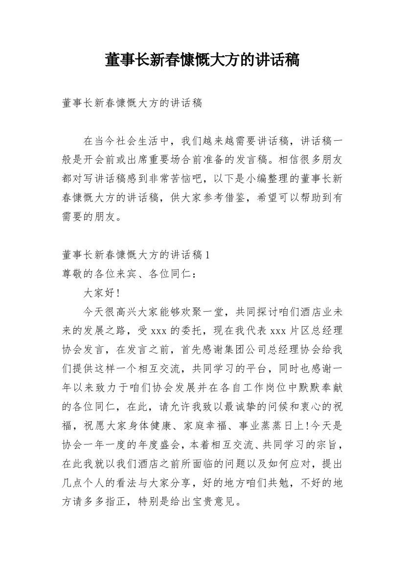 董事长新春慷慨大方的讲话稿