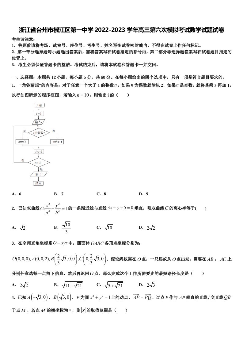 浙江省台州市椒江区第一中学2022-2023学年高三第六次模拟考试数学试题试卷含解析