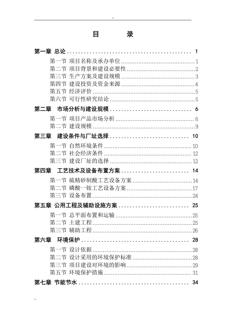 2010万吨硫铁矿制酸及10万吨磷酸一铵项目可行性研究报告