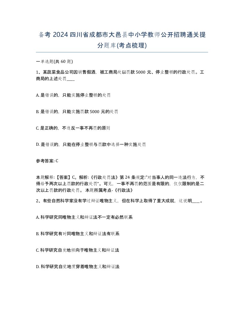 备考2024四川省成都市大邑县中小学教师公开招聘通关提分题库考点梳理