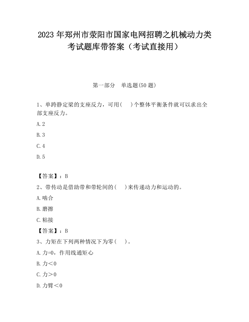 2023年郑州市荥阳市国家电网招聘之机械动力类考试题库带答案（考试直接用）