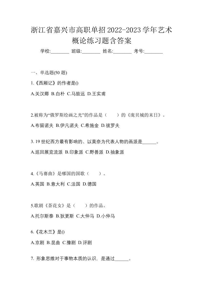 浙江省嘉兴市高职单招2022-2023学年艺术概论练习题含答案