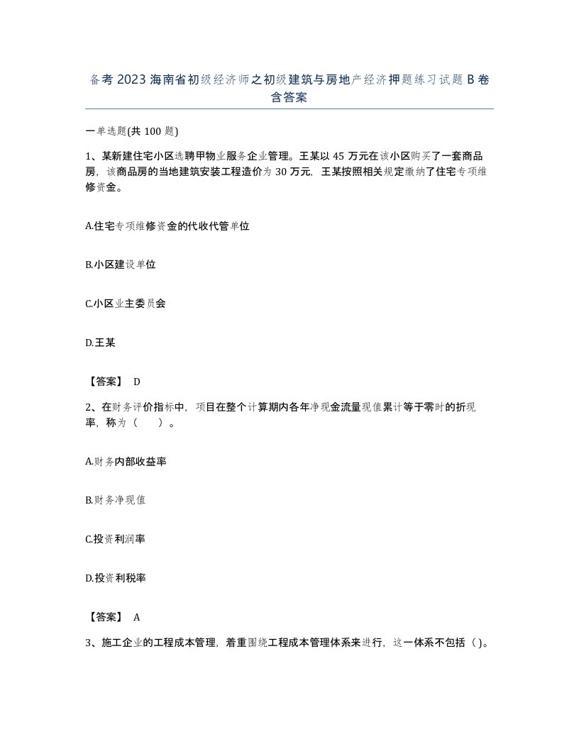 备考2023海南省初级经济师之初级建筑与房地产经济押题练习试题B卷含答案