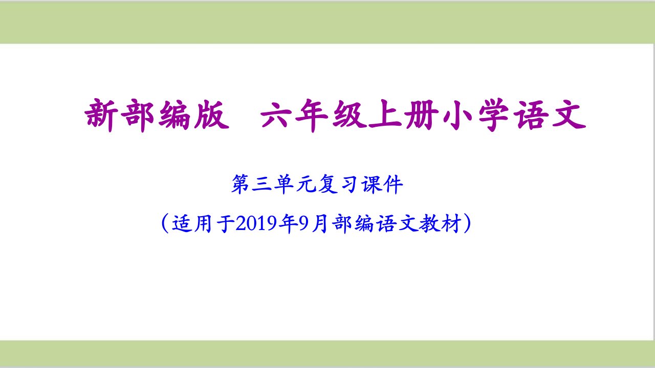 部编六年级上册小学语文第三单元期末复习ppt课件