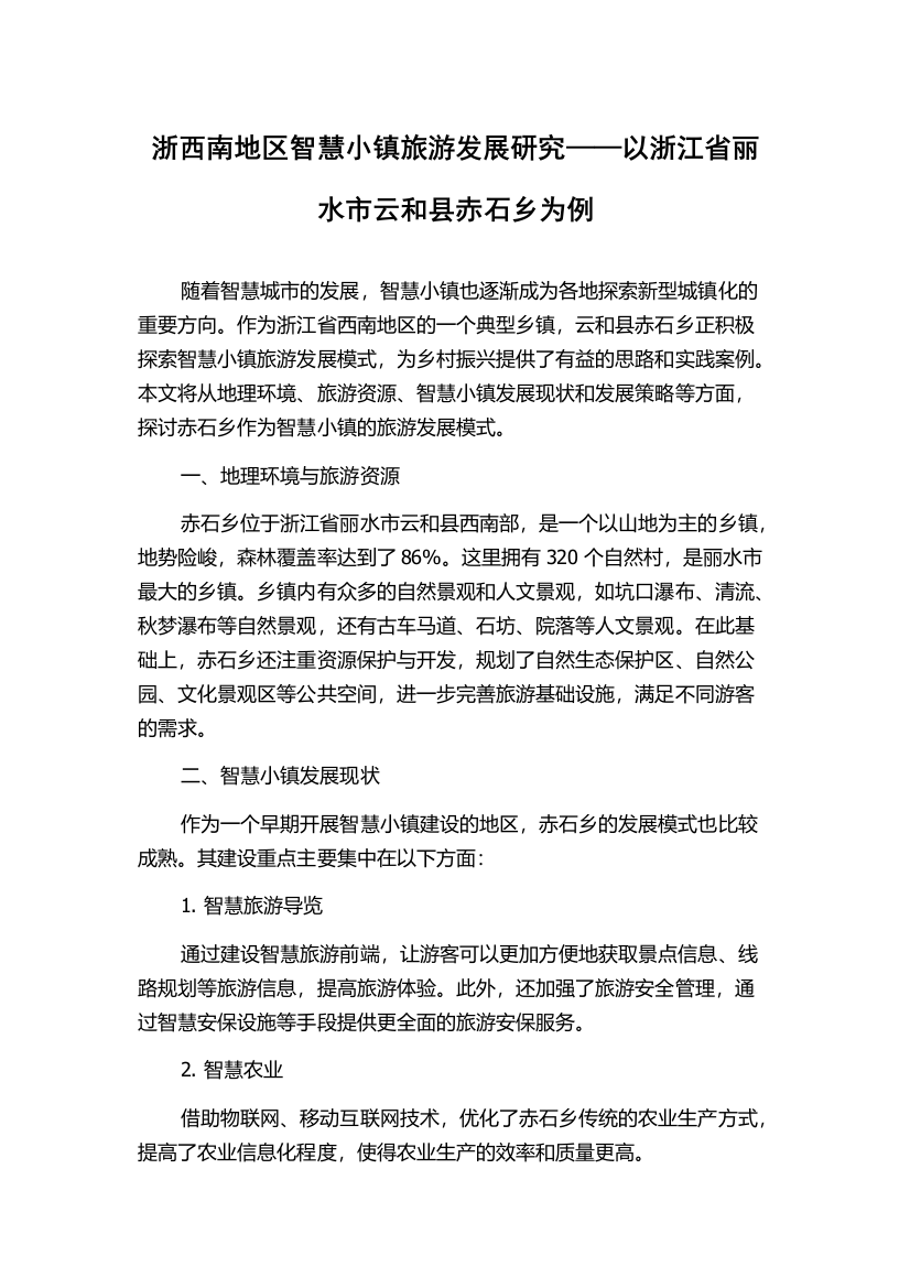 浙西南地区智慧小镇旅游发展研究——以浙江省丽水市云和县赤石乡为例