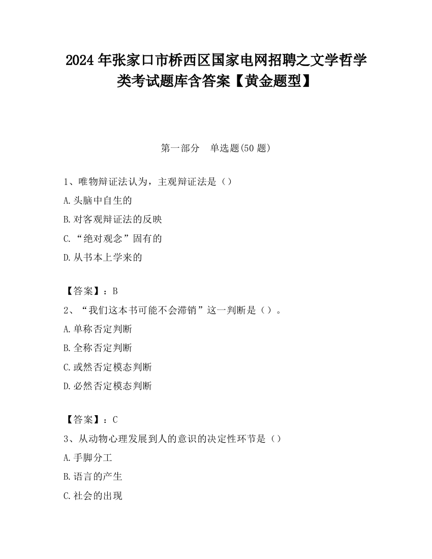 2024年张家口市桥西区国家电网招聘之文学哲学类考试题库含答案【黄金题型】