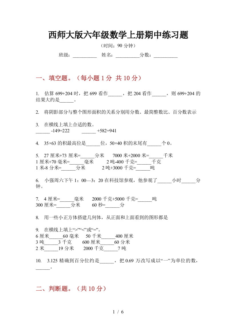 西师大版六年级数学上册期中练习题