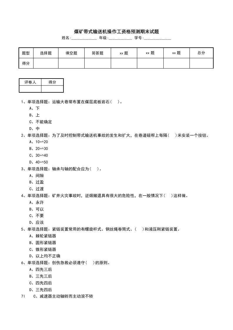 煤矿带式输送机操作工资格预测期末试题