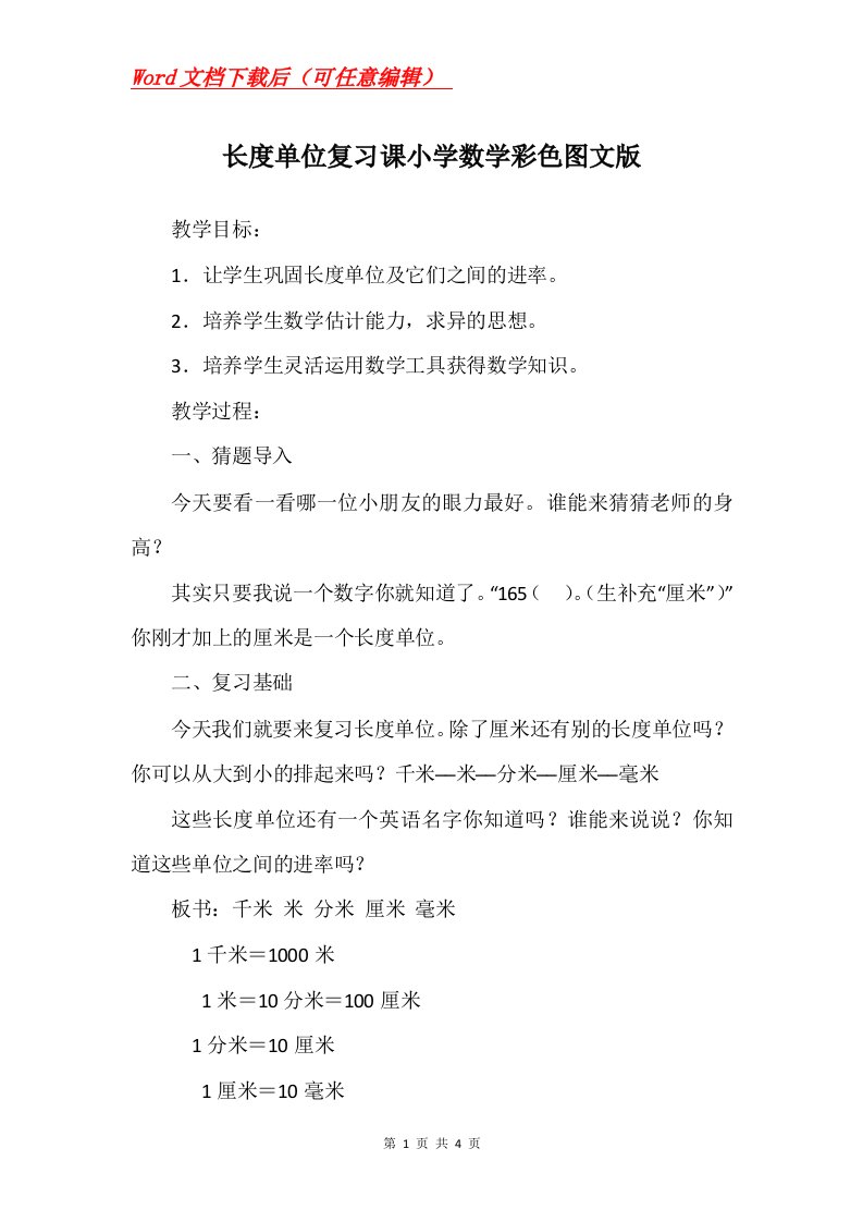 长度单位复习课小学数学彩色图文版