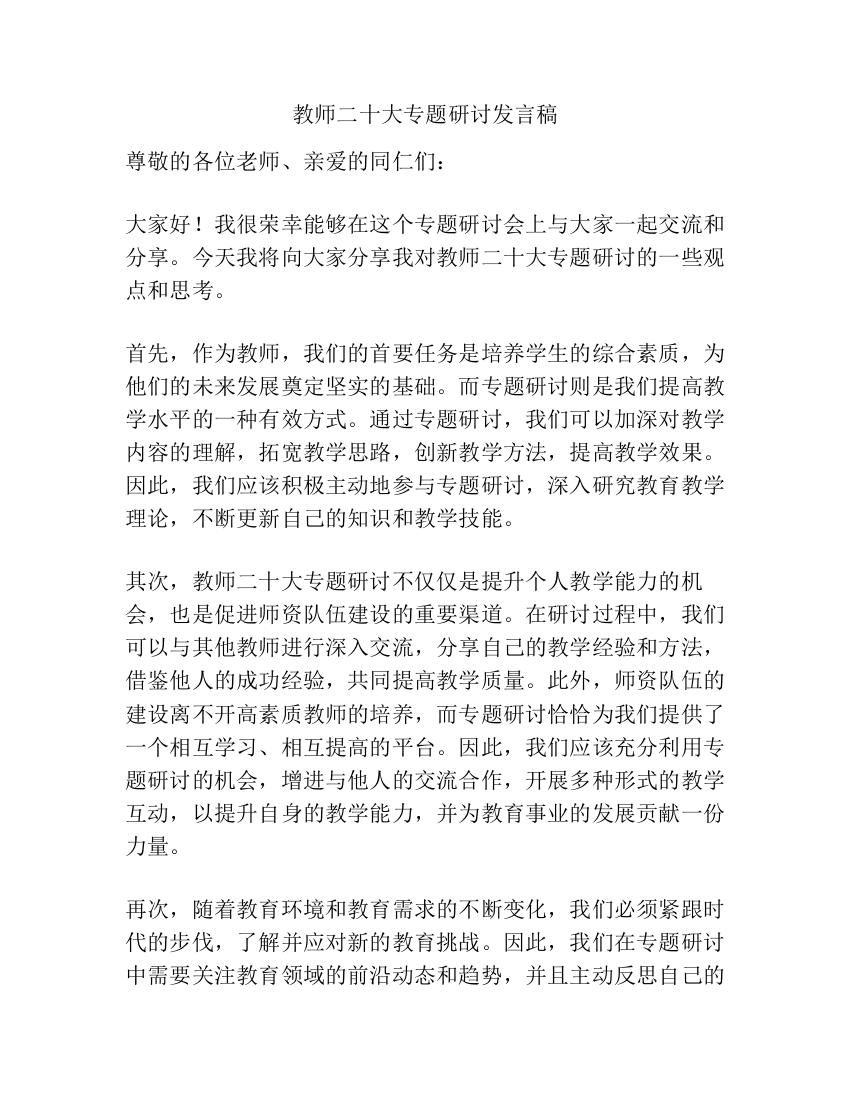 教师二十大专题研讨发言稿