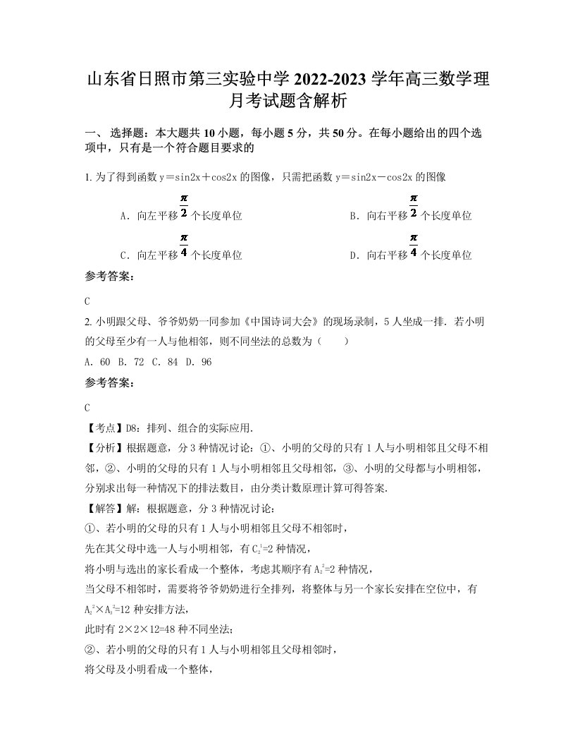 山东省日照市第三实验中学2022-2023学年高三数学理月考试题含解析