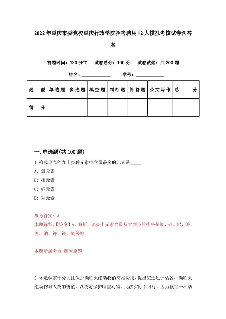 2022年重庆市委党校重庆行政学院招考聘用12人模拟考核试卷含答案8