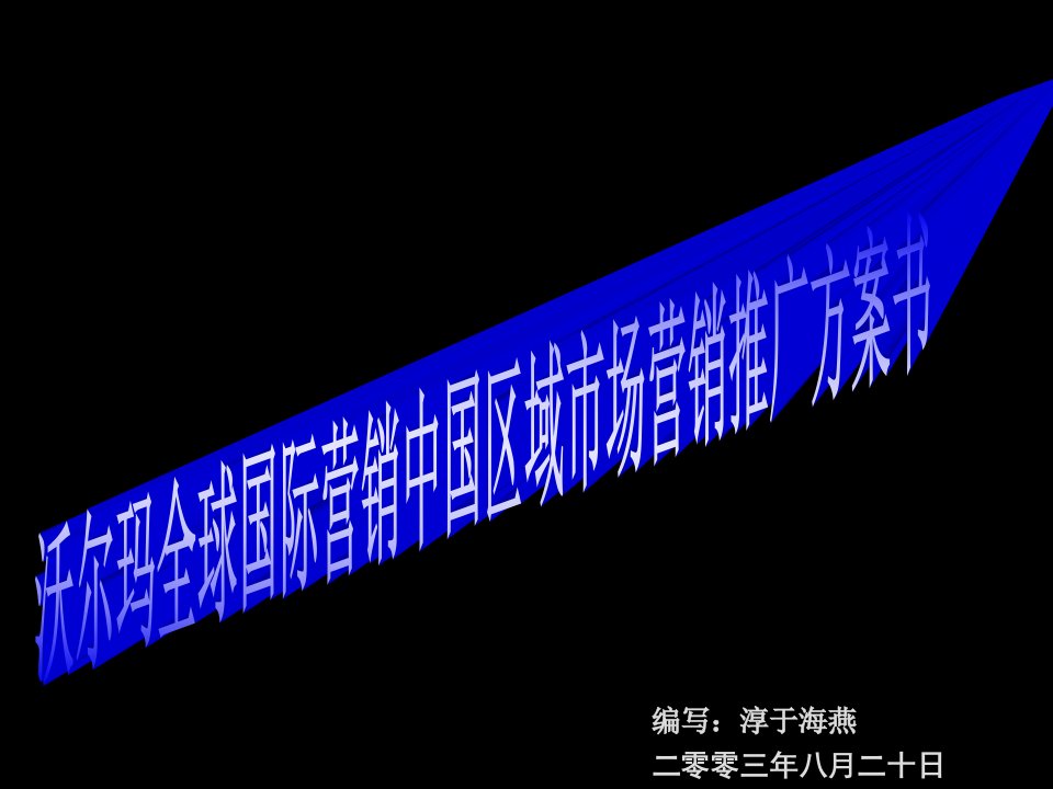 案例模板-沃尔玛中国区域市场推广营销方案书