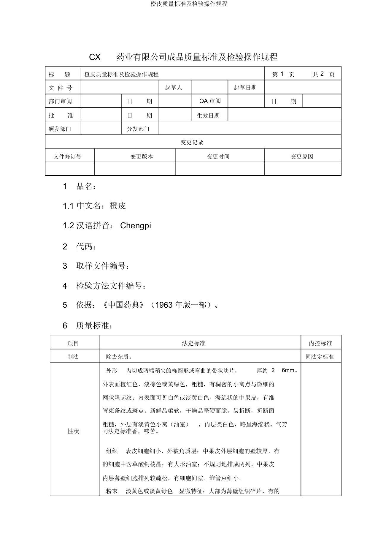 橙皮质量标准及检验操作规程