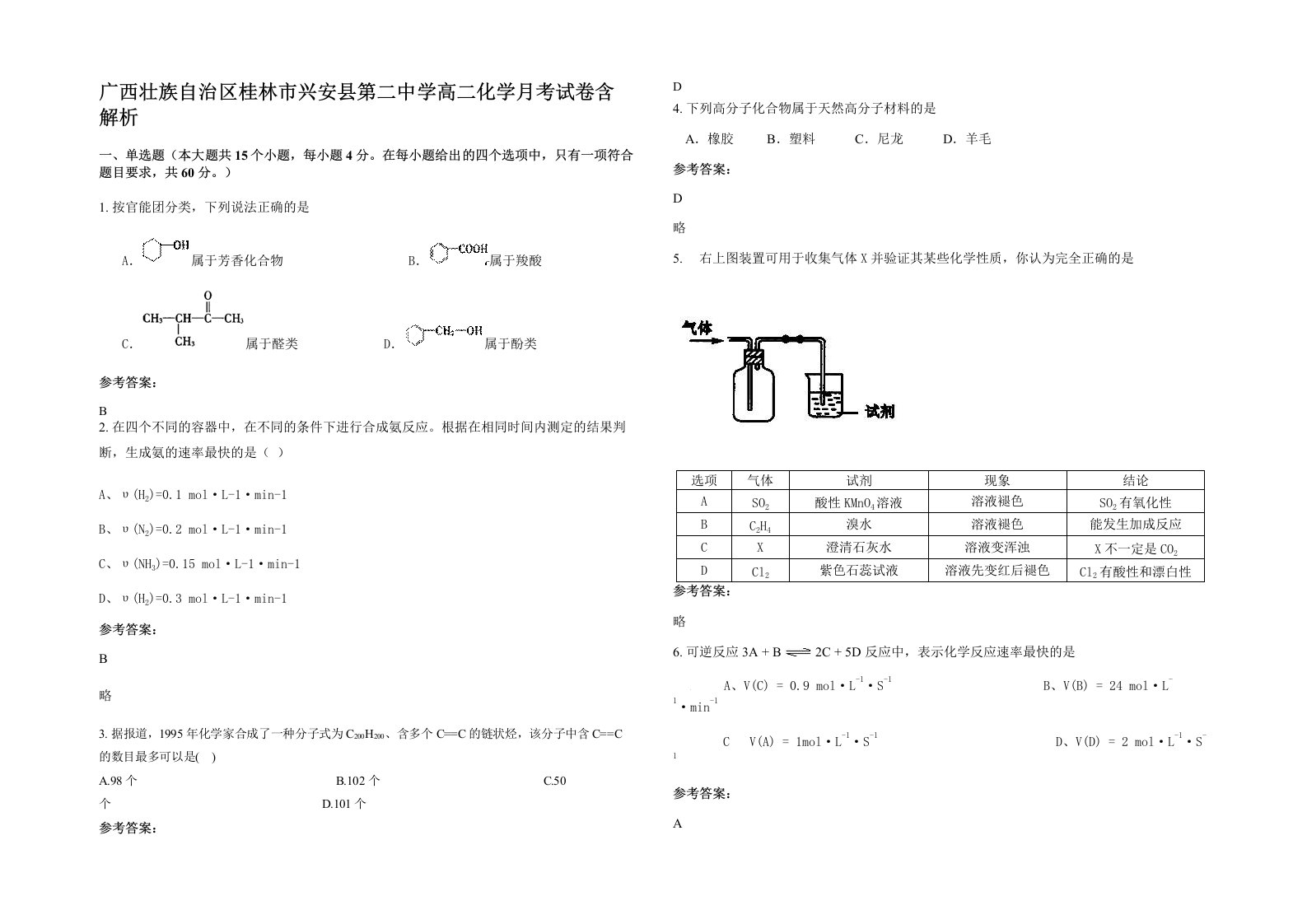 广西壮族自治区桂林市兴安县第二中学高二化学月考试卷含解析