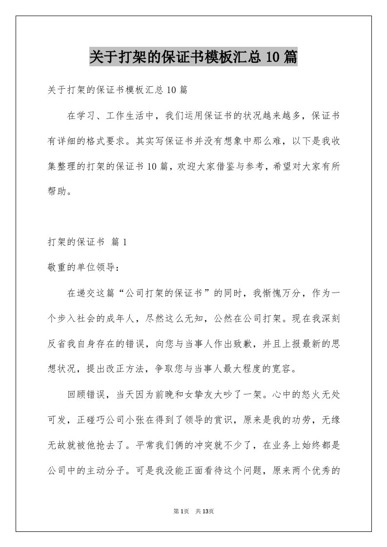 关于打架的保证书模板汇总10篇