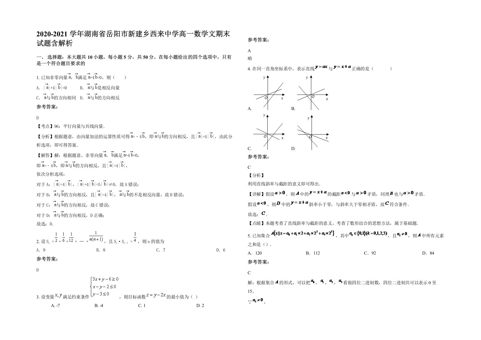 2020-2021学年湖南省岳阳市新建乡西来中学高一数学文期末试题含解析