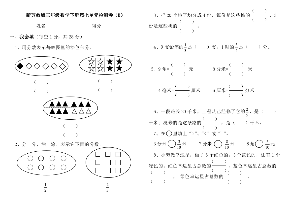 【小学中学教育精选】苏教版三年级数学下册第七单元检测卷(B)