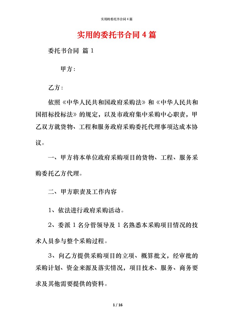 实用的委托书合同4篇